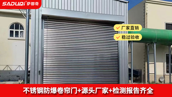 不銹鋼防爆卷簾門 防爆卷簾門
